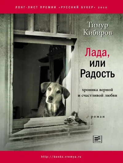 Лада, или Радость. Хроника верной и счастливой любви - Тимур Кибиров - Серии Аудиокниг 🔊 Цикл Аудиокниг 🆓 Литрес 100% Бесплатно