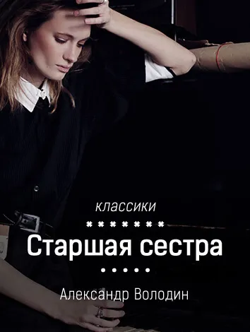 Старшая сестра - Александр Володин - Серии Аудиокниг 🔊 Цикл Аудиокниг 🆓 Литрес 100% Бесплатно