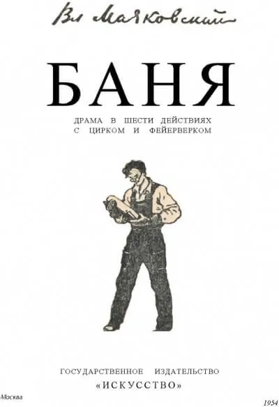 Баня - Владимир Маяковский - Серии Аудиокниг 🔊 Цикл Аудиокниг 🆓 Литрес 100% Бесплатно