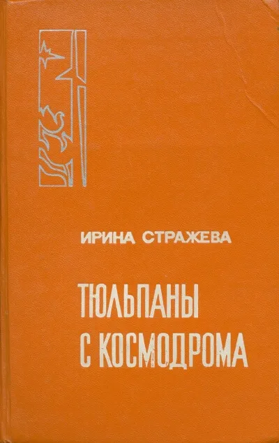 Тюльпаны с космодрома - Ирина Стражева - Серии Аудиокниг 🔊 Цикл Аудиокниг 🆓 Литрес 100% Бесплатно
