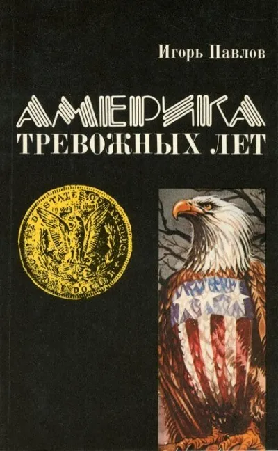 Америка тревожных лет - Игорь Павлов - Серии Аудиокниг 🔊 Цикл Аудиокниг 🆓 Литрес 100% Бесплатно