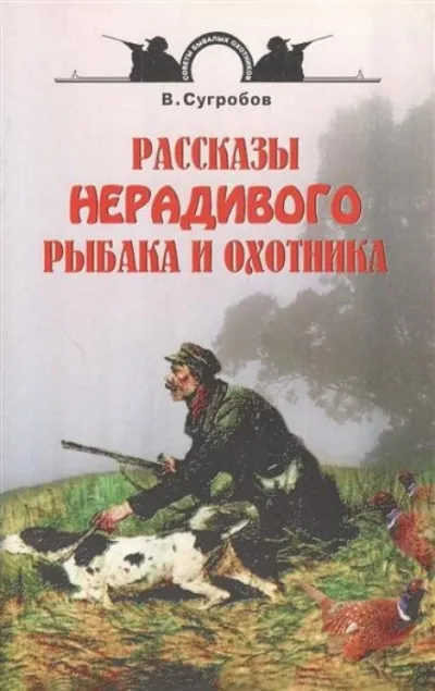 Рассказы нерадивого рыбака и охотника - Валерий Сугробов - Серии Аудиокниг 🔊 Цикл Аудиокниг 🆓 Литрес 100% Бесплатно