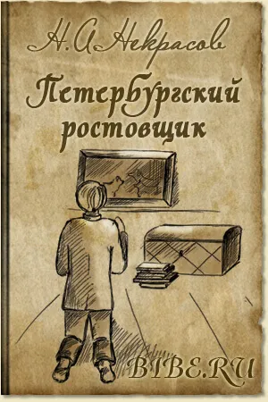 Осенняя скука. Петербургский ростовщик - Николай Некрасов - Серии Аудиокниг 🔊 Цикл Аудиокниг 🆓 Литрес 100% Бесплатно