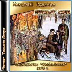 Теплый хлеб - Николай Родичев - Серии Аудиокниг 🔊 Цикл Аудиокниг 🆓 Литрес 100% Бесплатно