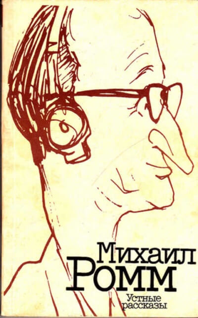 Устные рассказы - Михаил Ромм - Серии Аудиокниг 🔊 Цикл Аудиокниг 🆓 Литрес 100% Бесплатно