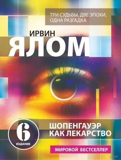 Шопенгауэр как лекарство - Ирвин Ялом - Серии Аудиокниг 🔊 Цикл Аудиокниг 🆓 Литрес 100% Бесплатно