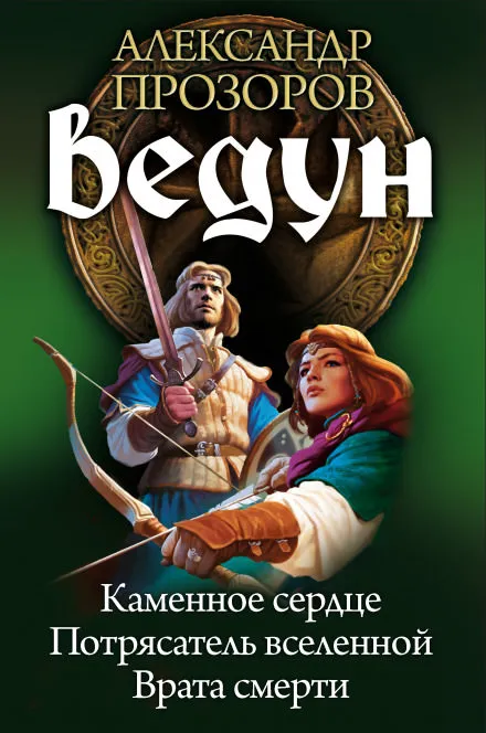 Каменное сердце - Александр Прозоров - Серии Аудиокниг 🔊 Цикл Аудиокниг 🆓 Литрес 100% Бесплатно