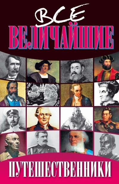 Все величайшие путешественники - Николай Дорожкин - Серии Аудиокниг 🔊 Цикл Аудиокниг 🆓 Литрес 100% Бесплатно