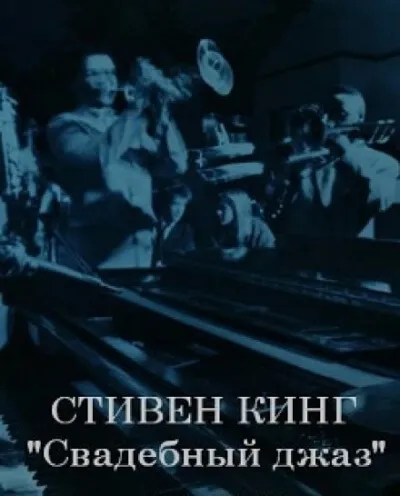 Свадебный джаз - Стивен Кинг - Серии Аудиокниг 🔊 Цикл Аудиокниг 🆓 Литрес 100% Бесплатно
