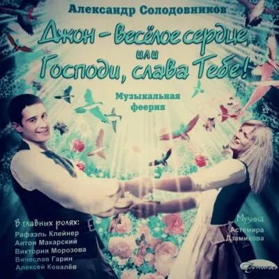 Джон - весёлое сердце, или Господи, слава Тебе! - Александр Солодовников - Серии Аудиокниг 🔊 Цикл Аудиокниг 🆓 Литрес 100% Бесплатно