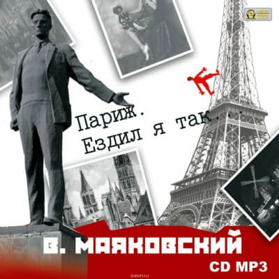 Париж. Ездил я так… - Владимир Маяковский - Серии Аудиокниг 🔊 Цикл Аудиокниг 🆓 Литрес 100% Бесплатно
