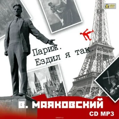 Париж. Ездил я так… - Владимир Маяковский - Серии Аудиокниг 🔊 Цикл Аудиокниг 🆓 Литрес 100% Бесплатно