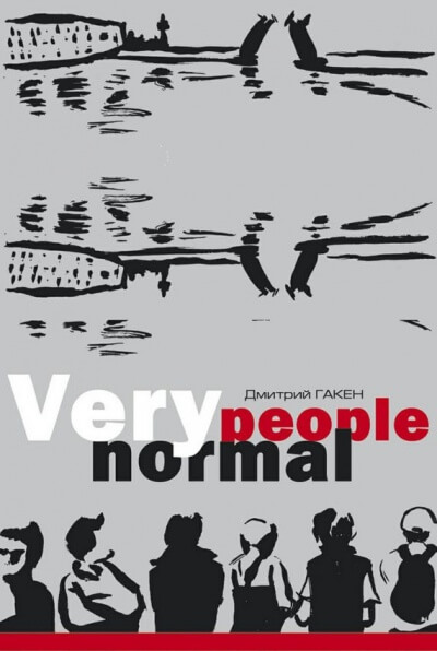 Very Normal People - Дмитрий Гакен - Серии Аудиокниг 🔊 Цикл Аудиокниг 🆓 Литрес 100% Бесплатно