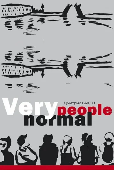 Very Normal People - Дмитрий Гакен - Серии Аудиокниг 🔊 Цикл Аудиокниг 🆓 Литрес 100% Бесплатно