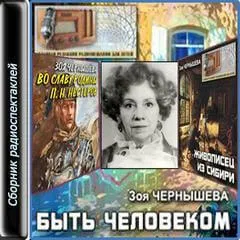 Быть человеком. Сборник спектаклей - Зоя Чернышева - Серии Аудиокниг 🔊 Цикл Аудиокниг 🆓 Литрес 100% Бесплатно