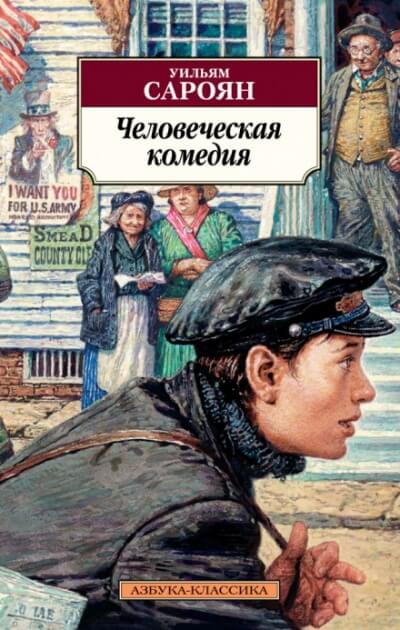 Человеческая комедия - Уильям Сароян - Серии Аудиокниг 🔊 Цикл Аудиокниг 🆓 Литрес 100% Бесплатно