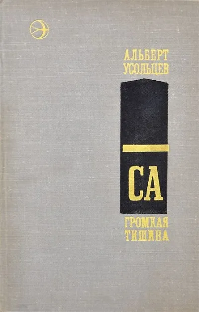 Громкая тишина - Альберт Усольцев - Серии Аудиокниг 🔊 Цикл Аудиокниг 🆓 Литрес 100% Бесплатно