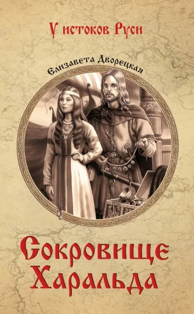 Сокровище Харальда - Елизавета Дворецкая - Серии Аудиокниг 🔊 Цикл Аудиокниг 🆓 Литрес 100% Бесплатно