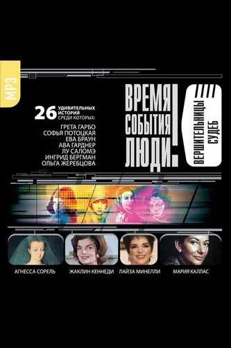 Великие обольстительницы. Любовницы. Вершительницы судеб. - Серии Аудиокниг 🔊 Цикл Аудиокниг 🆓 Литрес 100% Бесплатно