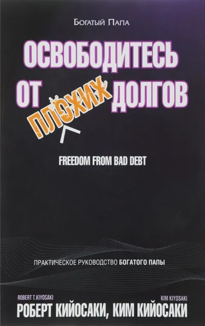 Освободитесь от плохих долгов - Роберт Кийосаки, Ким Кийосаки - Серии Аудиокниг 🔊 Цикл Аудиокниг 🆓 Литрес 100% Бесплатно