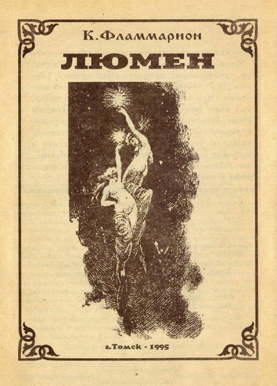 Люмен - Камиль Фламмарион - Серии Аудиокниг 🔊 Цикл Аудиокниг 🆓 Литрес 100% Бесплатно