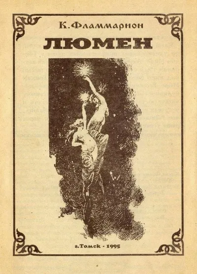 Люмен - Камиль Фламмарион - Серии Аудиокниг 🔊 Цикл Аудиокниг 🆓 Литрес 100% Бесплатно