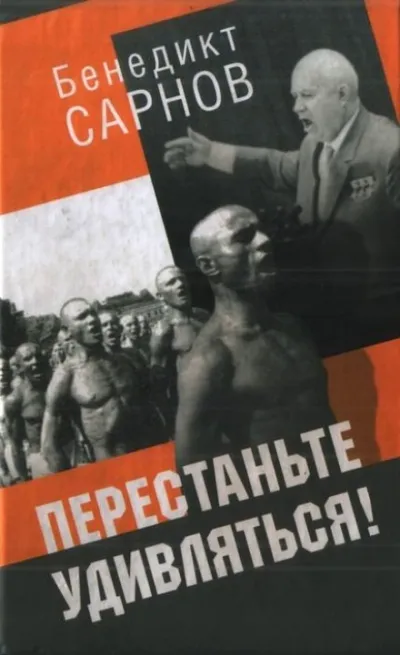 Перестаньте удивляться - Бенедикт Сарнов - Серии Аудиокниг 🔊 Цикл Аудиокниг 🆓 Литрес 100% Бесплатно