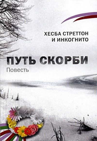 Путь скорби - Хесба Стреттон - Серии Аудиокниг 🔊 Цикл Аудиокниг 🆓 Литрес 100% Бесплатно