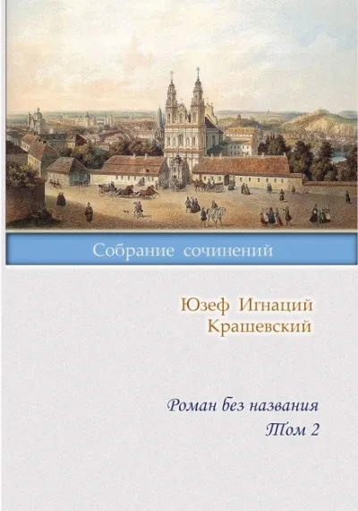 Роман без названия - Юзеф Крашевский - Серии Аудиокниг 🔊 Цикл Аудиокниг 🆓 Литрес 100% Бесплатно