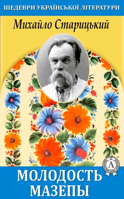 Молодость Мазепы - Михаил Старицкий - Серии Аудиокниг 🔊 Цикл Аудиокниг 🆓 Литрес 100% Бесплатно