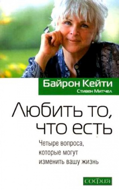 Любить то, что есть - Кейти Байрон - Серии Аудиокниг 🔊 Цикл Аудиокниг 🆓 Литрес 100% Бесплатно