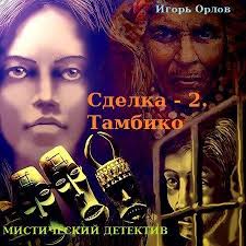 Сделка. Книга 2. Тамбико - Игорь Орлов - Серии Аудиокниг 🔊 Цикл Аудиокниг 🆓 Литрес 100% Бесплатно
