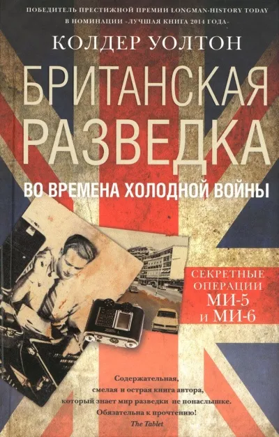 Британская разведка во времена холодной войны. Секретные операции МИ-5 и МИ-6 - Колдер Уолтон - Серии Аудиокниг 🔊 Цикл Аудиокниг 🆓 Литрес 100% Бесплатно