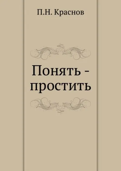 Понять - простить - Петр Краснов - Серии Аудиокниг 🔊 Цикл Аудиокниг 🆓 Литрес 100% Бесплатно