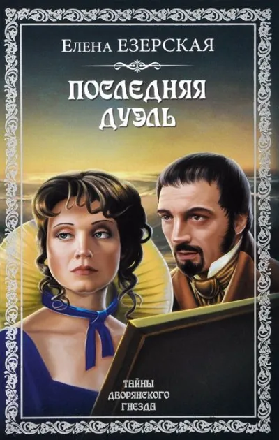 Последняя дуэль - Елена Езерская - Серии Аудиокниг 🔊 Цикл Аудиокниг 🆓 Литрес 100% Бесплатно