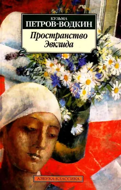 Пространство Эвклида - Кузьма Петров-Водкин - Серии Аудиокниг 🔊 Цикл Аудиокниг 🆓 Литрес 100% Бесплатно