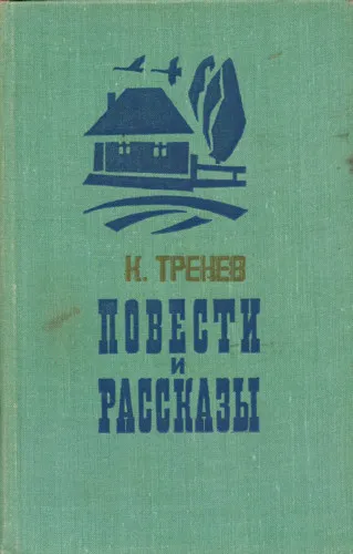 В семье - Константин Тренев - Серии Аудиокниг 🔊 Цикл Аудиокниг 🆓 Литрес 100% Бесплатно
