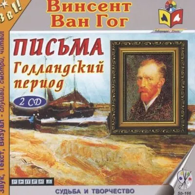 Голландский период Ван Гога. Письма - Винсент Ван Гог - Серии Аудиокниг 🔊 Цикл Аудиокниг 🆓 Литрес 100% Бесплатно