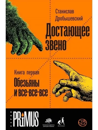 Обезьяны и все-все-все - Станислав Дробышевский - Серии Аудиокниг 🔊 Цикл Аудиокниг 🆓 Литрес 100% Бесплатно