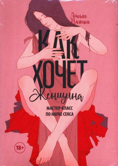 Как хочет женщина. Мастер-класс по науке секса - Эмилия Нагоски - Серии Аудиокниг 🔊 Цикл Аудиокниг 🆓 Литрес 100% Бесплатно