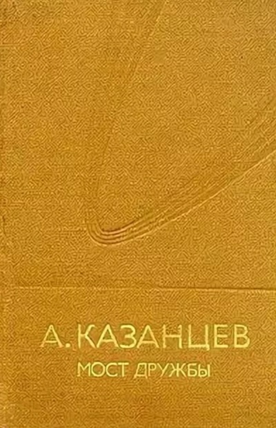 Мост дружбы - Александр Казанцев - Серии Аудиокниг 🔊 Цикл Аудиокниг 🆓 Литрес 100% Бесплатно