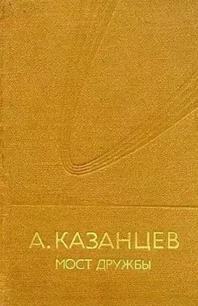 Мост дружбы - Александр Казанцев - Серии Аудиокниг 🔊 Цикл Аудиокниг 🆓 Литрес 100% Бесплатно