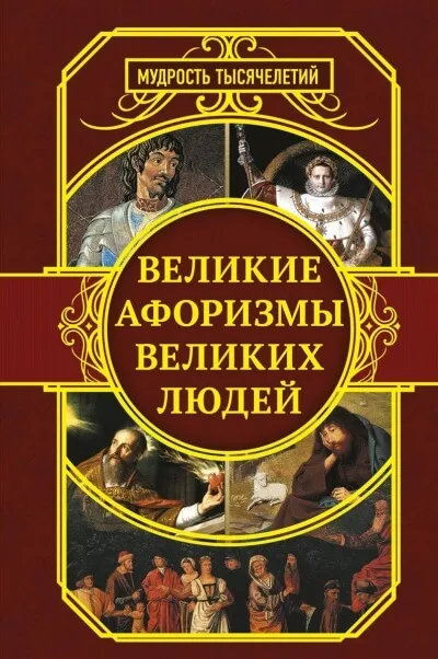 Самые знаменитые афоризмы великих людей - Серии Аудиокниг 🔊 Цикл Аудиокниг 🆓 Литрес 100% Бесплатно