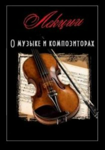 Лекции о музыке и композиторах - Серии Аудиокниг 🔊 Цикл Аудиокниг 🆓 Литрес 100% Бесплатно