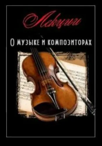 Лекции о музыке и композиторах - Серии Аудиокниг 🔊 Цикл Аудиокниг 🆓 Литрес 100% Бесплатно