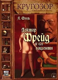 Доктор Фрейд и его пациенты - Лидия Флем - Серии Аудиокниг 🔊 Цикл Аудиокниг 🆓 Литрес 100% Бесплатно