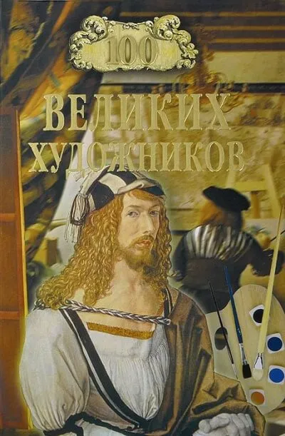 Сто великих художников - Дмитрий Самин - Серии Аудиокниг 🔊 Цикл Аудиокниг 🆓 Литрес 100% Бесплатно