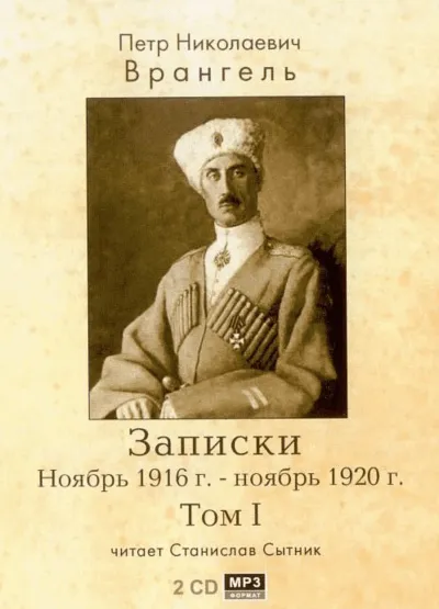 Записки. Ноябрь 1916 - ноябрь 1920 - Петр Врангель - Серии Аудиокниг 🔊 Цикл Аудиокниг 🆓 Литрес 100% Бесплатно