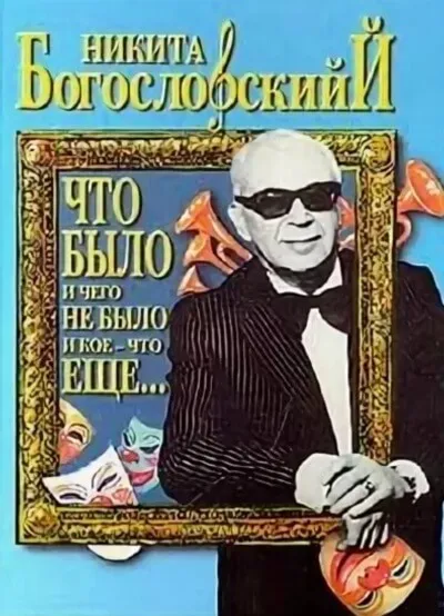 Что было и чего не было и кое-что еще... - Никита Богословский - Серии Аудиокниг 🔊 Цикл Аудиокниг 🆓 Литрес 100% Бесплатно