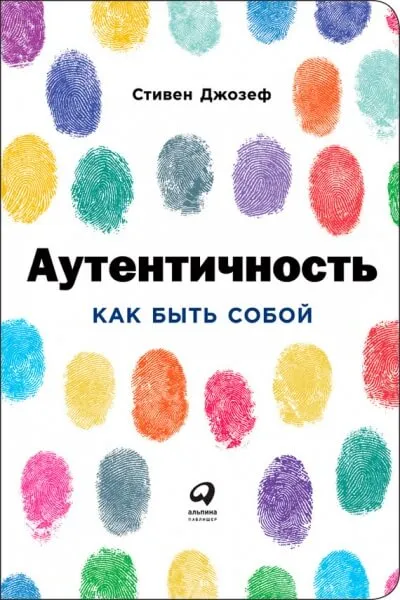 Аутентичность: Как быть собой - Стивен Джозеф - Серии Аудиокниг 🔊 Цикл Аудиокниг 🆓 Литрес 100% Бесплатно